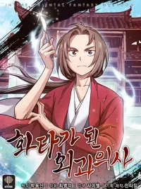 ปกมังงะ I Reincarnated as a Legendary Surgeon - เกิดใหม่เป็นศัลยแพทย์ในตำนาน