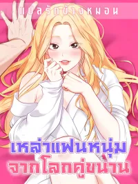 Undnown Men - เหล่าแฟนหนุ่มจากโลกคู่ขนาน ปกมังงะ Undnown Men - เหล่าแฟนหนุ่มจากโลกคู่ขนาน