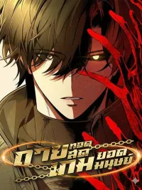 ปกมังงะ Superhuman Game Broadcast - ถ่ายทอดสดเกมยอดมนุษย์