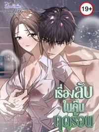 ปกมังงะ Summer Night's Affairs - เรื่องลับในคืนฤดูร้อน