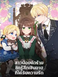 ปกมังงะ The Villainess Is Shy About Receiving Love - สาวน้อยตัวร้ายชักรู้สึกเขินอายที่ได้รับความรัก
