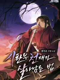 ปกมังงะ How a Terminally Ill Genius Survives - อัจฉริยะป่วยระยะสุดท้ายจะรอดได้อย่างไร