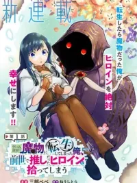 ปกมังงะ I Reincarnated as a Monster in a Game World - เกิดใหม่เป็นมอนสเตอร์ในเกมพร้อมกับโอชิสุดเลิฟฟ