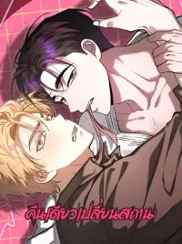 ปกมังงะ A Night Changes Status - คืนเดียวเปลี่ยนสถานะ