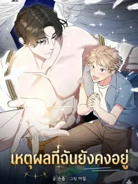ปกมังงะ The Reason for Existing - เหตุผลที่ฉันยังคงอยู่