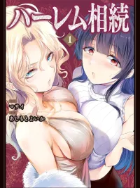 ปกมังงะ Harem Inheritance - มรดกฮาเร็ม