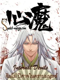 ปกมังงะ Internal Devils - ฉินโม่ ปิศาจในคราบมนุษย์