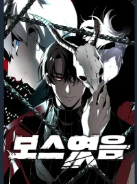 ปกมังงะ I Used to be a Boss - อดีตบอสหอคอย