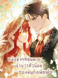 ปกมังงะ After I Died, My Young Husband Changed - หลังจากที่ฉันตาย...เจ้าบ่าวตัวน้อยของฉันก็เปลี่ยนไป
