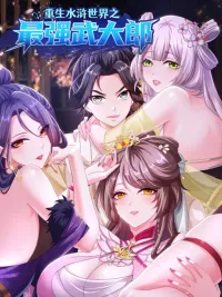 ปกมังงะ Reborn in the Water Margin World as the Strongest Wu Dalang - เกิดใหม่ในโลกซ้องกั๋งเป็นอู่ต้าหลางที่แข็งแกร่งที่สุด