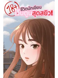 ปกมังงะ The Sacred Life of a Webcomic Artist - ชีวิตนักเขียนเว็บตูนสุดสยิว