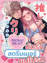 ปกมังงะ Hot Date with My Favorite Streamer - นัดรักสตรีมเมอร์คนโปรด