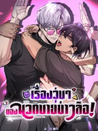 ปกมังงะ The Guys Behind the Strange Rumors - เรื่องวุ่นๆ ของพวกนายข่าวลือ!