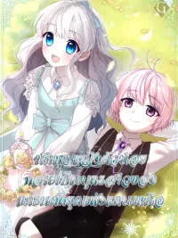 ปกมังงะ The Saintess Became the Northern Grand Duke’s Daughter - นักบุญหญิงตัวน้อยกลายเป็นบุตรสาวของแกรนด์ดยุคแห่งแดนเหนือ