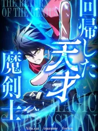 ปกมังงะ The Return of the Genius Magic Swordsman - การหวนคืนของอัจฉริยะจอมดาบเวท