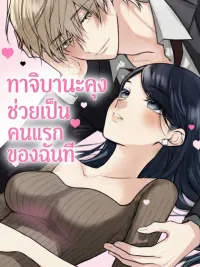 ปกมังงะ Tachibana-kun, Please Be My First - ทาจิบานะคุง ช่วยเป็นคนแรกของฉันที