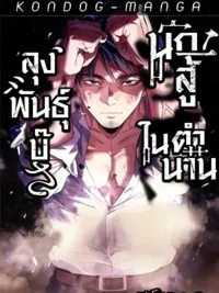 ปกมังงะ Brawl Dad: The No-Name Middle-Aged Beast - คุณพ่อขาโหด: อสูรวัยกลางคนที่ไม่มีชื่อ