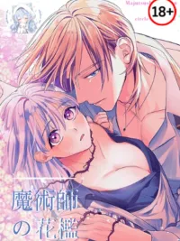 ปกมังงะ The Magician's Flowery Cage - กรงรักดอกไม้ของจอมเวทย์