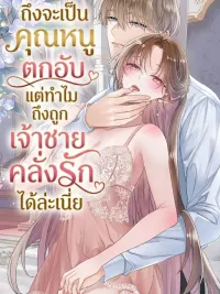 ปกมังงะ ถึงจะเป็นคุณหนูตกอับ แต่ทำไมถึงถูกเจ้าชายคลั่งรักได้ล่ะเนี่ย - Why the Fallen Noble Girl is Obsessed Over by the Prince