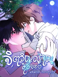 ปกมังงะ Muryeong's Soul - จิตวิญญาณมูรยอง