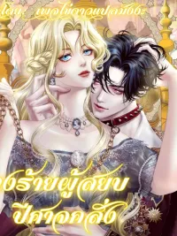 ปกมังงะ The Villainess Tames the Crazed Devil - นางร้ายผู้สยบปีศาจคลั่ง