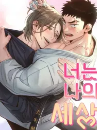 ปกมังงะ You Are My Whole World - โลกทั้งใบให้นายคนเดียว