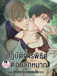 ปกมังงะ Prostate Capture Report - ปฏิบัติการพิชิตต่อมลูกหมาก