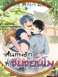 ปกมังงะ It's Easy to Fall Into Samcheonpo - เส้นทางรักที่ซัมชอนโพ