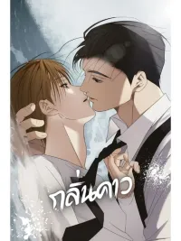 ปกมังงะ Fishy Smell - กลิ่นคาว