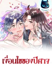 ปกมังงะ Satan's Pure Love - เงื่อนไขของปีศาจ