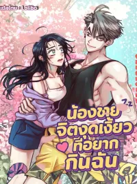 ปกมังงะ Young Love Interest’s Frustration - น้องชายจิตหงุดเงี้ยว ที่อยากกินฉัน