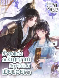 ปกมังงะ I'd Rather Marry a Memorial Tablet Than Serve as a Concubine - ข้าขอแต่งกับวิญญาณ ดีกว่าไปเป็นเมียน้อยใคร