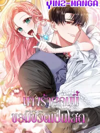 ปกมังงะ The Returned Villainess Swears Chastity - นางร้ายคนนี้ขอมีชีวิตเป็นโสด