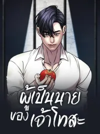 ปกมังงะ The Tosa's Master - ผู้เป็นนายของเจ้าโทสะ