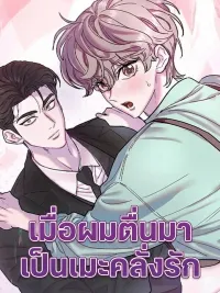 ปกมังงะ I Woke Up as a Yandere Top - เมื่อผมตื่นมาเป็นเมะคลั่งรัก