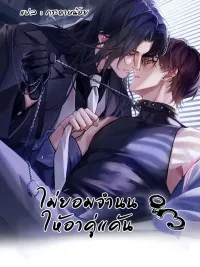 ปกมังงะ No Surrender to the Vengeful Uncle - ไม่ยอมจำนนให้อาคู่แค้น