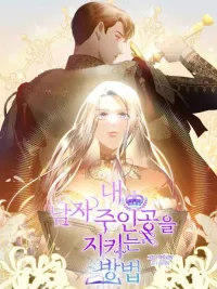 ปกมังงะ How to Protect My Male Lead - หนทางที่ฉันจะปกป้องพระเอก