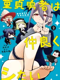 ปกมังงะ Virgin Hero Wants to Get Along Too Much - ผู้กล้าหนุ่มเวอร์จิ้นอยากสนิทจนเกินคำว่าเพื่อน