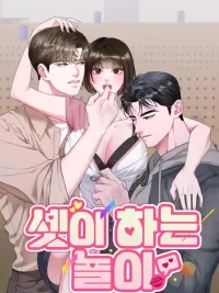 ปกมังงะ A Game for Three - เกมรักของเรา 3 คน