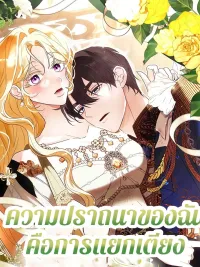 ปกมังงะ My Wish Is Two Separate Beds - ความปราถนาของฉันคือการแยกเตียง