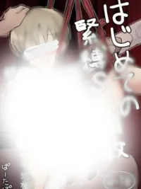 ปกมังงะ First Time Training (End) - ครั้งแรกกับการฝึก(จบ)