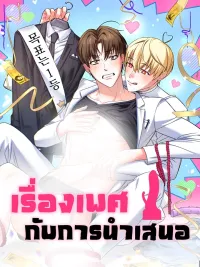 ปกมังงะ Sex and Presentation - เรื่องเพศกับการนำเสนอ