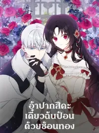 ปกมังงะ Say Ah, the Golden Spoon is Entering - อ้าปากสิคะ เดี๋ยวฉันป้อนด้วยช้อนทอง