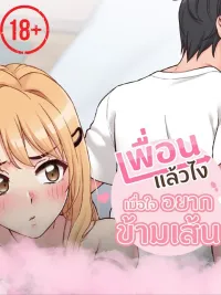 ปกมังงะ What If We Crossed the Line? - เพื่อนแล้วไง เมื่อใจอยากข้ามเส้น