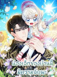 ปกมังงะ The Youngest Daughter of This House Has a Secret - น้องเล็กของบ้านนี้มีความลับนะ