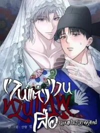 ปกมังงะ The Mountain God's Wedding - งานแต่งงานของท่านเทพเสือ