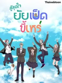 ปกมังงะ Ugly Duckling - สู้สุดใจ ยัยเป็ดขี้เหร่