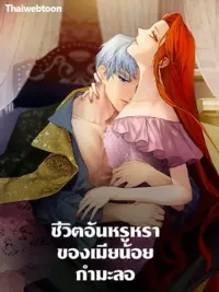 ปกมังงะ The Glamorous Life of the Fake Mistress - ชีวิตอันหรูหราของเมียน้อยกำมะลอ