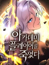 ปกมังงะ I Killed That Player Myself - ไอ้เพลเยอร์นั่นฉันฆ่ามันเอง