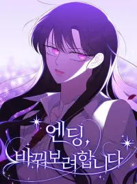 ปกมังงะ The Ending, I Want to Change it - วิธีหนีตายจากนิยายโลกจิต